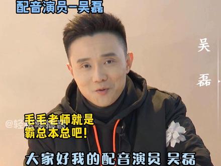 陪我长大的原来是毛毛老师#吴磊 #配音 #声优