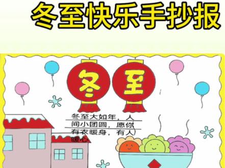 冬至快乐呀,别忘了吃水饺啊#冬至快乐手抄报#手抄报作业 #手抄报#看过来 #边学边画