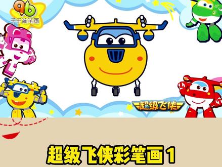 超级飞侠彩笔画1-多多#超级飞侠 #轻漫计划 #动画