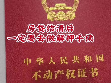 房贷结清后要做两个步骤开结清证明+解押#房贷 #房产 #房地产销售日常 #这是个真实的事情 #就想说点大实话