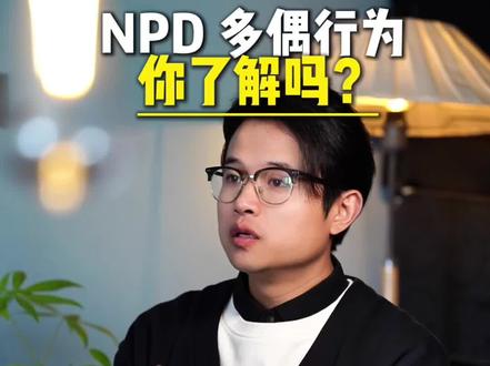 NPD多偶行为你了解吗?#npd #自恋型人格障碍 #多偶