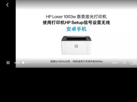 惠普1003w/1008w安卓手机,无线设置方法。#惠普打印机 #专业的事交给专业的人 #希望能帮到有需要的人