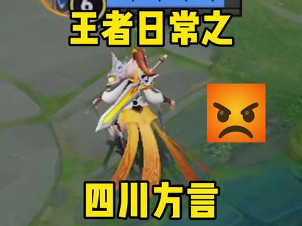 《方言》1.0 #王者荣耀