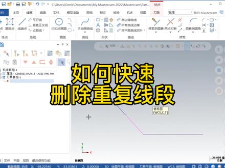 MasterCam怎么快速删除重复线段