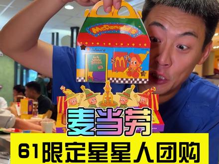 麦当劳六一限定星星人团购来了看见赶紧冲话题#麦当劳 #麦当劳新品 #资深麦粉驻京办pro #麦当劳六一 #麦当劳星星人