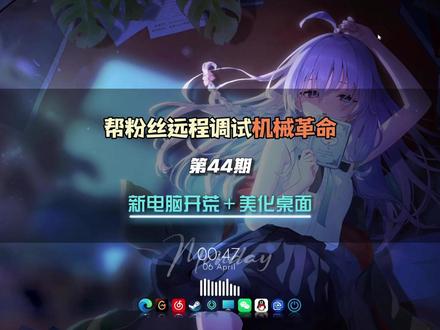 新电脑到手怎么开荒优化?帮粉丝新电脑开荒美化!【第44期】#wallpaper动态壁纸 #新电脑设置 #电脑桌面美化 #动态壁纸 #新电脑优化