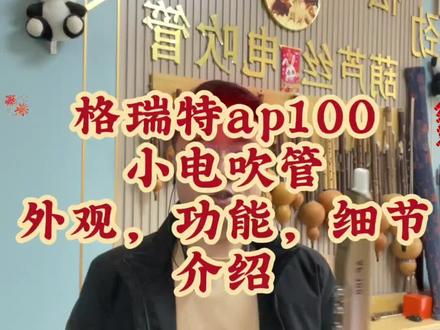 格瑞特ap100小电吹管介绍,音色展示视频点击头像进入主页查看,赠送系统扫码学习教程#格瑞特ap100 #电吹管