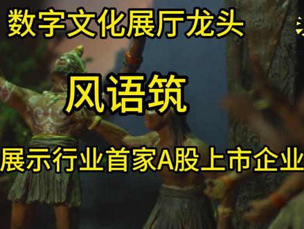 中国数字文化展示“唯一全链条甲级资质”企业 #数字展厅 #AI算力 #元宇宙 #空间计算引擎 #第四次科技革命