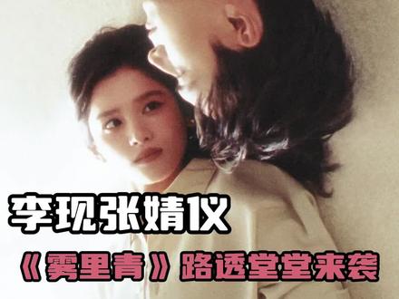 这个《雾里青》大事好妙吧!#雾里青 #李现 #张婧仪 #cp