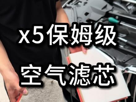 宝马国产x5更换空调滤芯,空气滤芯教学~保姆级哦。预算无所谓就选择原厂,省钱就马勒 #宝马 #宝马x5 #国产x5 #bmw
