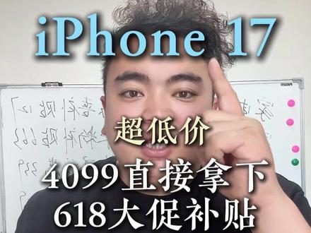 !T9KpK5h3szNoRsX7! CZ154
iPhone17超低价#iPhone #手机 #干货分享 #618 #618好物节