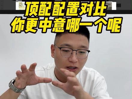 元PLUS和海狮05 顶配配置对比 你更中意哪一个呢 #成都比亚迪#新港迪吹 #元PLUS #海狮05 #嗨购五月海洋有礼