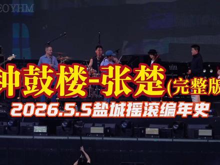 没想到这辈子有机会在现场听张楚唱《钟鼓楼》 2026.5.5张楚在摇滚编年史演唱了何勇的《钟鼓楼》,还有《冬眠》、《非洲梦》,鼓手是余伟民,1994年红磡给何勇打鼓的鼓手!
❤️翻唱何勇老师的版权费券都作为义款汇给何勇的家人,让我们祝愿何勇快快好起来❤️🩹
前奏的三弦部分由中阮演奏,阮声一响,眼泪唰的流了下来,真的想不到我这辈子还有机会能在现场听到曾经无数次播放的《钟鼓楼》..
张楚老师后一个就是唐朝乐队,我恍若回到了1994,看到了那个梦中的演出一般…
请原谅我的激动
5.5日偷带的长焦和相机架在看台上拍摄(防止太过于明显),音效一般但已尽力给你们呈现,希望我们一起珍惜!
感谢朋友@BABYq 和我一起来到演出现场拍摄和观看
#魔岩三杰 #何勇 #何勇钟鼓楼 #窦唯 #中国摇滚