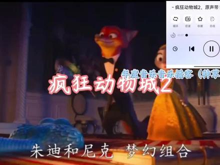 2025年最火的电影《疯狂动物城2》主题曲《Zoo》,主播从故事情节入手,讲述该主题曲的编曲之妙,再加上诙谐幽默的声线加以评论,是值不值得听一听的佳作#网易云播客 #网易云播客榜单 #年度榜单