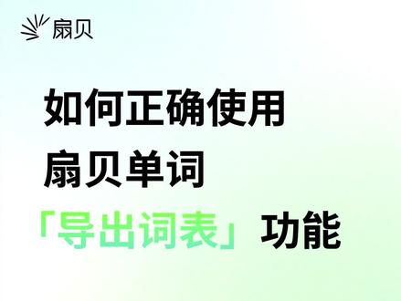 扇贝单词新功能【导出词表】,一键生成PDF可打印/保存至iPad背单词#扇贝单词 #A4纸背单词 #学英语