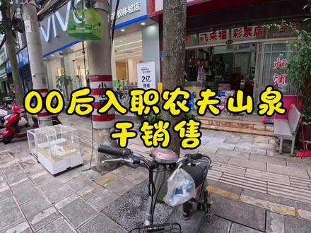 真实00后干农夫山泉业务员#农夫山泉 #销售 #00后