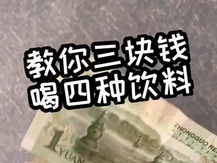 #晋中 教你三块钱喝四种饮料 这样一个月可以省好多饮料钱呢🤪