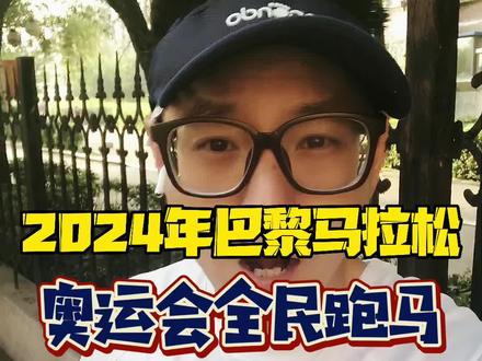 对不起了各位,我要去巴黎#马拉松 #跑步