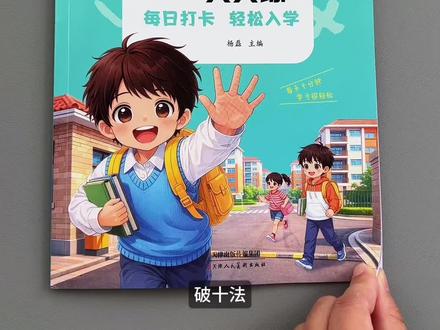 #幼儿园大班 已经开始#幼小衔接 了,#凑十法#破十法#借十法 平十法都在这里,题型多样,带图好理解,每天2页,为一年级数学打好基础!