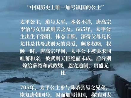 #历史人物 #太平公主 “历史上唯一的镇国公主——太平公主”