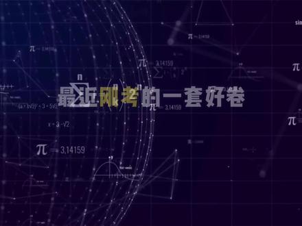 初三一轮复习必刷:福建中考“热度好卷”真题带练!-漳州一检 #福建中考 #一模 #漳州一检 #中考一轮复习 #试卷讲解