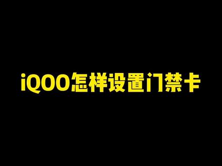 iQOO怎样设置门禁卡#iqoo #vivo #手机使用技巧