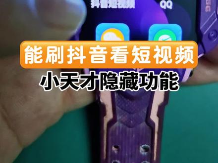 能刷抖音,看短视频,小天才隐藏功能#玩游戏我是认真的