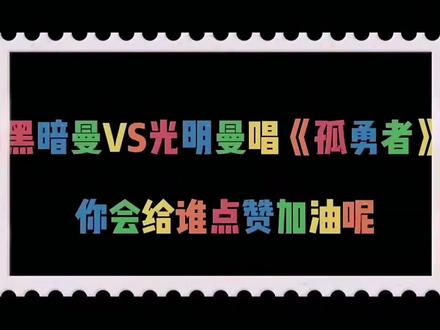 黑暗奥特曼VS正义奥特曼唱《孤勇者》,你认为谁唱得更好听呢?