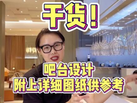 装修干货002|吧台设计高度装多高?
吧台设计高度又翻车?给到你们详细图纸供参考#无锡装修 #室内设计 #吧台设计 #餐厅 #装修