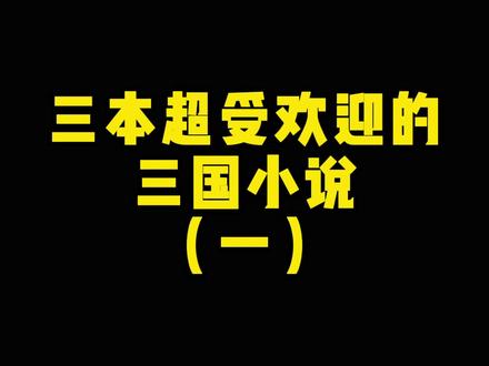 最长的三国小说居然是个女作者写的,她还被封为起点三大毒奶。
这本魔改三国未免也太受欢迎了。
#小说 #网文 @抖音小助手