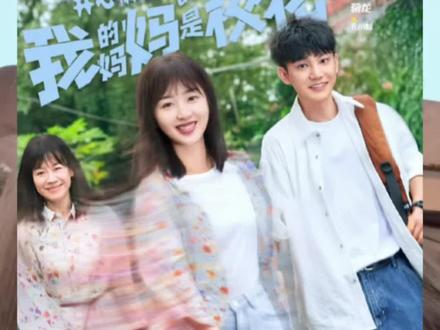 《我的妈妈是校花》这部剧真的又搞笑又治愈 #复刻我的妈妈是校花名场面 #我的妈妈是校花