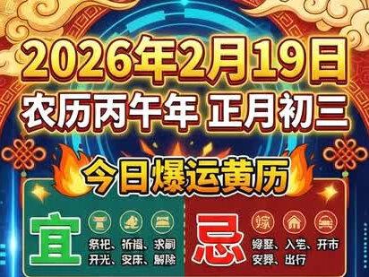 2月19日指南#老黄历#电子日历#穿搭出行