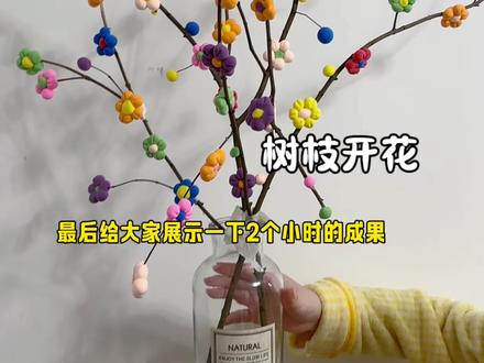 第一次做树枝彩泥,做过的快把你们的图拿出来比比 #手工 #手工diy #树枝 #彩泥 #手工花制作