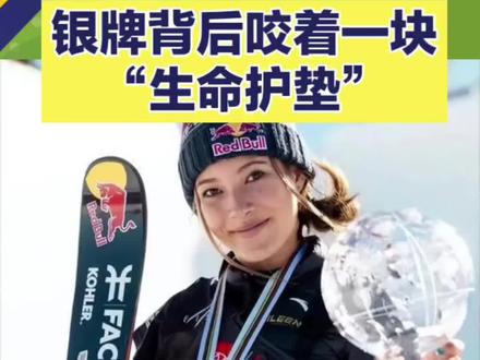 那枚银牌背后,谷爱凌嘴里咬着一块“生命护垫” #热点小助手 #热点 #谷爱凌 #春节快乐 #冬奥会 @巨量引擎小助手 @抖加🔥上热门🔥dou+🔥热点宝 @生活服务热点中心 @抖音小助手 @创作灵感小助手 @抖音创作者中心那枚银牌背后,她嘴里咬着一块“生命护垫”
别再只盯着谷爱凌的银牌了。请看看她比赛中始终紧咬的那块东西。
那不是耍酷,而是一块特制的加厚护齿垫——她半年前刚经历重度脑震荡、颅内出血,医生曾警告:轻微的牙齿受力传导到未愈合的颅脑,都可能致命。这护垫,是她为大脑戴上的“安全帽”。
从病床上“每天靠墙站5分钟”都头晕,到站上跳台完成高难度翻腾,她走过的路比跳台陡峭百倍。每次起跳,都是一次对医嘱的“违背”,也是一次与恐惧的正面交锋。
有人说银牌是遗憾,但对她而言,能重新站上赛场就已赢了全世界。奖牌会褪色,但那块护齿垫所守护的——从绝望深渊里把自己一寸寸拉回来的倔强,才是永不磨灭的光芒。
这不是天才的故事,是一个凡人以巨大勇气,改写“不可能”的故事。