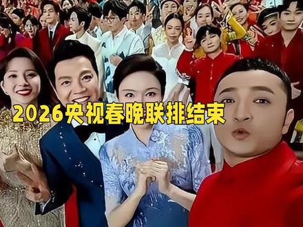 2026春晚联排收官