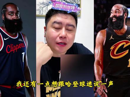 率队杀入东决,哈登下赛季大概率就留在骑士了#哈登 #骑士 ##nba话题讨论