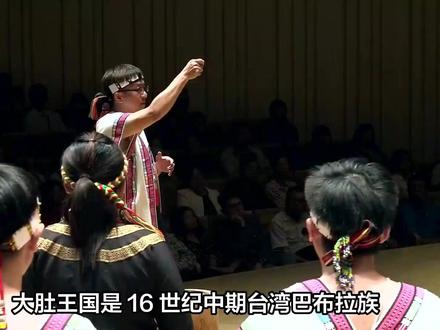 大肚王国或者高山国 #台湾 #历史