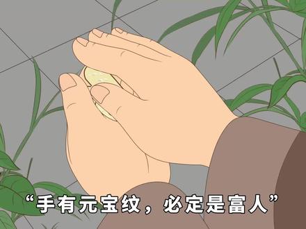 “手有元宝纹,必定是富人”,元宝纹长啥样?可信吗? #原创动画 #俗语老话