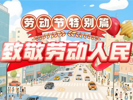 劳动节特别篇:致敬劳动人民 #小学作文 #劳动者是最美的人 #劳动人民最光荣 #优秀作文 #教育校园 @DOU+小助手