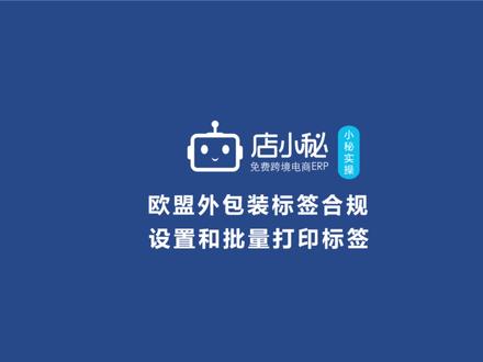 欧盟外包装标签该如何设置?欧盟外包装商品怎么自动生成标签?如何批量打印商品标签呢?Temu如何设置和打印商品标签?shein希音如何设置和打印商品标签?速卖通如何设置和打印商品标签?免费的标签工具推荐#跨境电商 #欧盟外包装标签 #标签工具 #打印标签 #打印标签教程