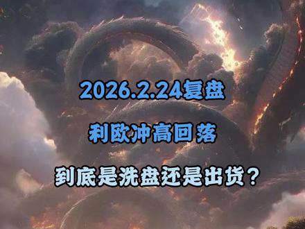 利欧盘中冲高诱多,到底是洗盘还是出货?#股市 #股票#利欧