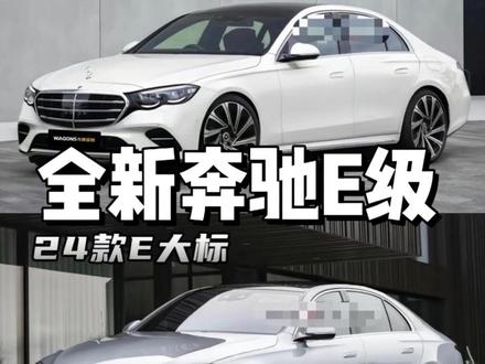 2024款全新奔驰E级别下个月即将到店,颜值以及气场拉满,五系和A6坐不住了,外观内饰改动巨大,你会选择吗?#奔驰e300l #奔驰e级 #dou是好车