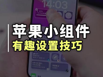 iPhone小组件还能这样玩?隐藏的有趣设置技巧#iPhone技巧 #苹果手机 #ios16新功能