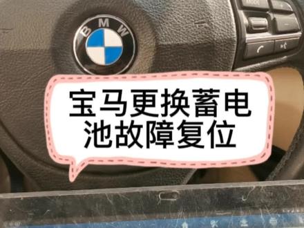 #上热门 宝马更换蓄电池故障复位