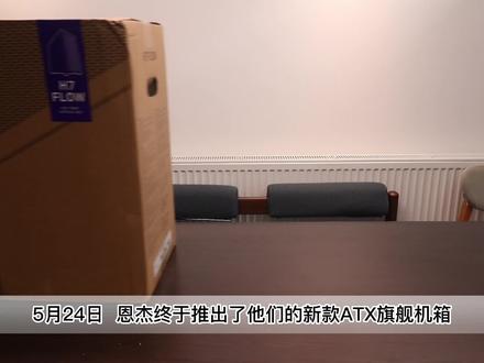 恩杰新ATX旗舰 H7 FLOW开箱简测#恩杰 #开箱 #diy电脑主机