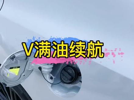 满油续航多少公里,我觉得要看路况和自己的驾驶习惯#univ #油耗 #登峰加免万人交车