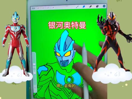 今天画银河奥特曼 今天画银河奥特曼#画奥特曼 #奥特曼 #银河奥特曼