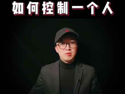 如何“控制”一个人#传统文化季 #知识创作人 #创作灵感 #人性 #教育 #抖音美好求职季 #职场