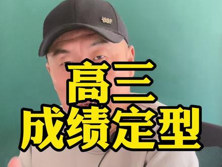高三孩子成绩几月份定型?#高三 #父母必看系列 #家长必读#父母课堂 #高中