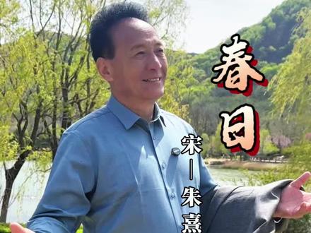 胜日寻芳泗水滨,无边光景一时新。等闲识得东风面,万紫千红总是春。#春日#送你一首春天的诗 #与你同行 #长禄诵读